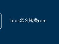 bios怎么转换rom-路由网