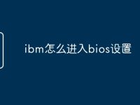 ibm怎么进入bios设置-路由网