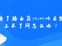 按了路由器reset后无法上网，检查设置或联系客服解决。-路由网