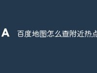 百度地图怎么查附近热点?-路由网