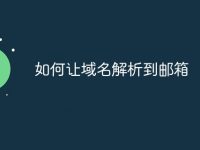 如何让域名解析到邮箱-路由网