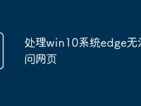 处理win10系统edge无法访问网页-路由网