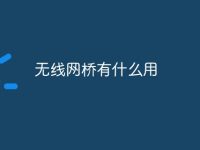 无线网桥有什么用-路由网