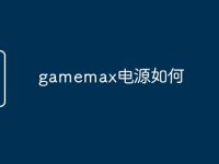 gamemax电源如何-路由网