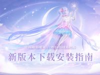 闪耀暖暖新版本更新时间-路由网