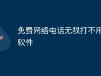 免费网络电话无限打不用充值软件-路由网