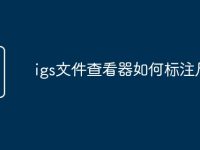 igs文件查看器如何标注尺寸-路由网