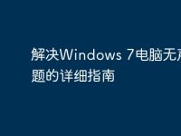 解决Windows 7电脑无声音问题的详细指南-路由网
