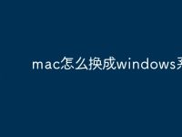 mac怎么换成windows系统-路由网