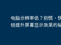 电脑分辨率低？别慌，快来解锁提升屏幕显示效果的秘诀！-路由网