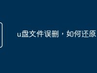 u盘文件误删,如何还原-路由网