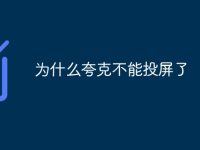 为什么夸克不能投屏了-路由网