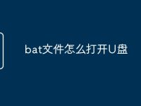 bat文件怎么打开U盘-路由网