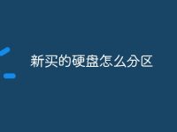新买的硬盘怎么分区-路由网
