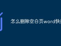 怎么删除空白页word快捷键-路由网