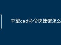 中望cad命令快捷键怎么使用-路由网