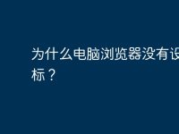 为什么电脑浏览器没有设置图标?-路由网