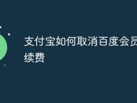 支付宝如何取消百度会员自动续费-路由网