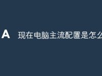 现在电脑主流配置是怎么配-路由网