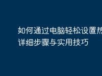 如何通过电脑轻松设置热点:详细步骤与实用技巧-路由网