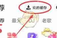 快音缓存歌曲的位置在哪-路由网