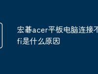 宏碁acer平板电脑连接不上wifi是什么原因-路由网