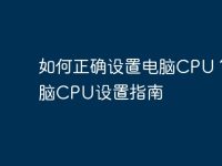 如何正确设置电脑CPU?电脑CPU设置指南-路由网