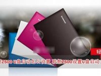 联想Z500怎么设置U盘启动?联想Z500笔记本进入BIOS设置U盘启动方法-路由网