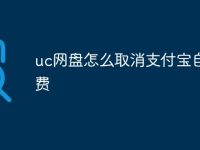 uc网盘怎么取消支付宝自动续费-路由网
