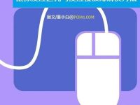 解决鼠标反应迟钝与反应慢故障的方法-路由网