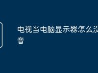 电视当电脑显示器怎么没有声音-路由网