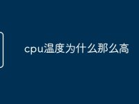 cpu温度为什么那么高-路由网
