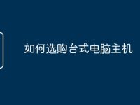 如何选购台式电脑主机-路由网