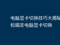 电脑显卡切换技巧大揭秘:轻松搞定电脑显卡切换-路由网
