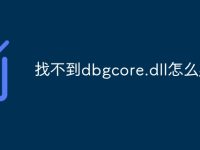 找不到dbgcore.dll怎么办-路由网