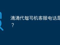 滴滴代驾司机客服电话是多少？-路由网