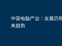 中国电脑产业：发展历程与未来趋势-路由网