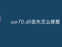 osr70.dll丢失怎么修复-路由网