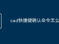 cad快捷键确认命令怎么改-路由网