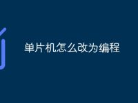 单片机怎么改为编程-路由网