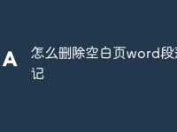 怎么删除空白页word段落标记-路由网