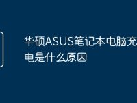 华硕ASUS笔记本电脑充不了电是什么原因-路由网