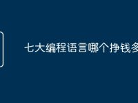 七大编程语言哪个挣钱多-路由网