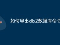如何导出db2数据库命令行-路由网