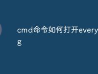 cmd命令如何打开everything-路由网