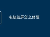 电脑蓝屏怎么修复-路由网