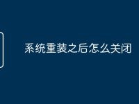 系统重装之后怎么关闭-路由网