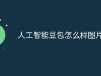 人工智能豆包怎么样图片说话-路由网