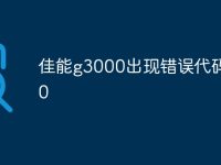 佳能g3000出现错误代码5b00-路由网