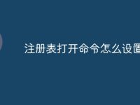 注册表打开命令怎么设置-路由网